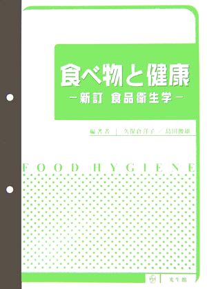 食べ物と健康 新訂食品衛生学