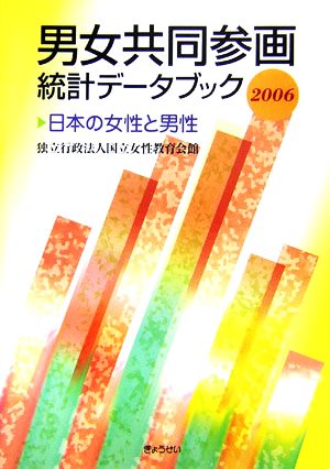 男女共同参画統計データブック(2006) 日本の女性と男性