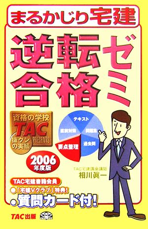 逆転合格ゼミ(2006年度版) まるかじり宅建シリーズ