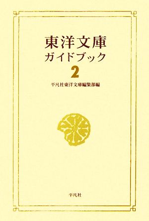 東洋文庫ガイドブック(2)