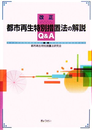 改正都市再生特別措置法の解説Q&A