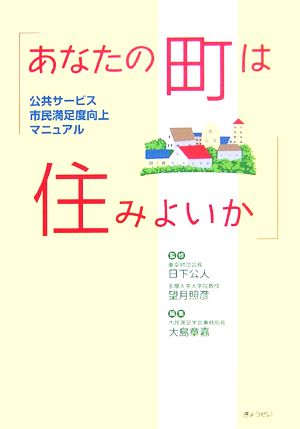 あなたの町は住みよいか 公共サービス市民満足度向上マニュアル