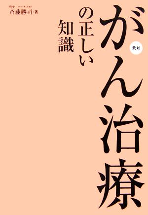 がん治療の正しい知識 22人の名医、研究者に聞いた