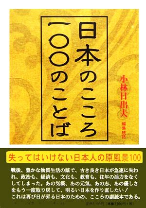 日本のこころ・一〇〇のことば