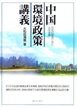 中国環境政策講義 現地の感覚で見た政策原理