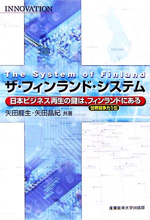 ザ・フィンランド・システム 日本ビジネス再生の鍵は、フィンランドにある