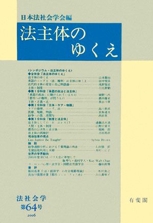 法主体のゆくえ 法社会学第64号