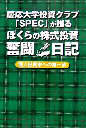 慶応大学投資クラブ「SPEC」が贈るぼくらの株式投資奮闘日記 個人投資家への第一歩