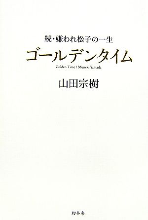 ゴールデンタイム 続・嫌われ松子の一生