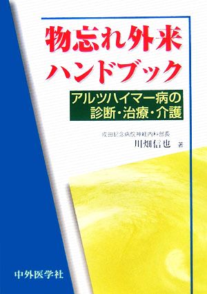 物忘れ外来ハンドブック アルツハイマー病の診断・治療・介護