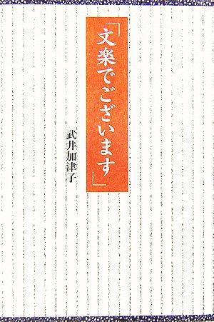 「文楽でございます」