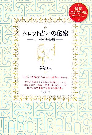 タロット占いの秘密 カバラの秘教術