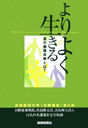 よりよく生きる 真の健康長寿とは？