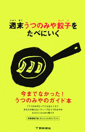 週末うつのみや餃子をたべにいく 宇都宮餃子会オフィシャルガイドブック