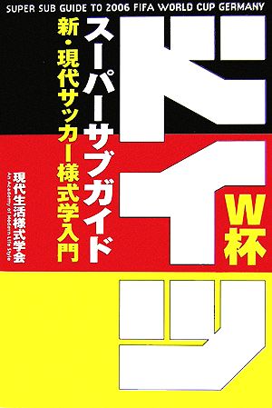 ドイツW杯スーパーサブガイド 新・現代サッカー様式学入門