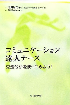 コミュニケーション達人ナース交流分析を使ってみよう！