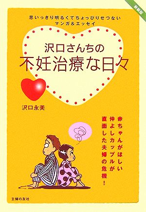 沢口さんちの不妊治療な日々