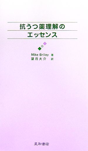 抗うつ薬理解のエッセンス