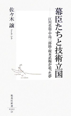 幕臣たちと技術立国江川英龍・中島三郎助・榎本武揚が追った夢集英社新書