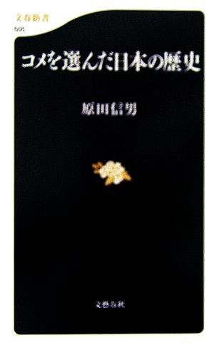 コメを選んだ日本の歴史 文春新書