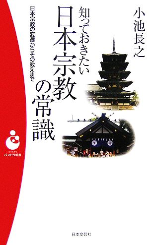 知っておきたい日本宗教の常識 日本宗教の変遷からその教えまで パンドラ新書