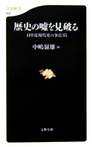 歴史の嘘を見破る 日中近現代史の争点35 文春新書