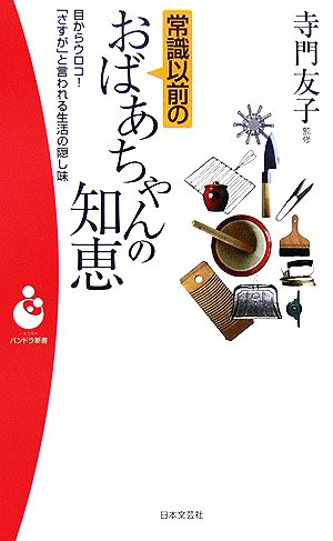 常識以前のおばあちゃんの知恵 目からウロコ！「さすが」と言われる生活の隠し味 パンドラ新書