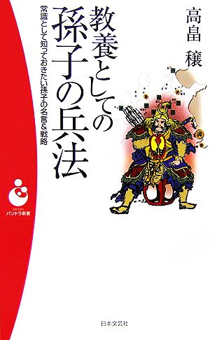 教養としての孫子の兵法 常識として知っておきたい孫子の名言&戦略 パンドラ新書