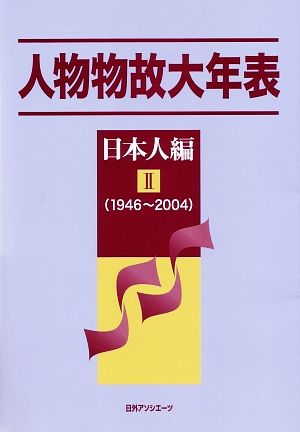 人物物故大年表 日本人編(2) 1946～2004