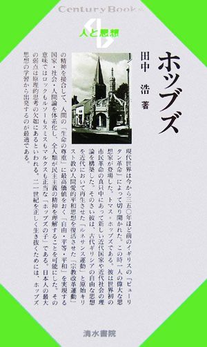 ホッブズ Century Books 人と思想49