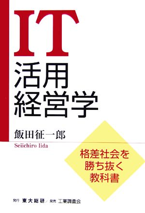 IT活用経営学 格差社会を勝ち抜く教科書