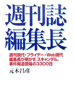 週刊誌編集長 週刊現代・フライデー・Web現代編集長が明かす、スキャンダル、事件報道現場の3300日