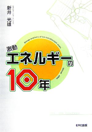 激動 エネルギーの10年