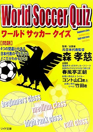 ワールドサッカークイズ リイド文庫