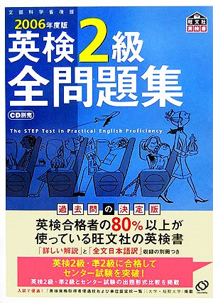 英検2級全問題集(2006年度版)