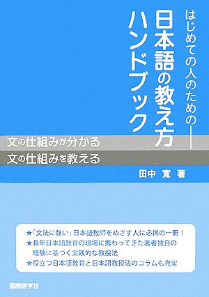 はじめての人のための日本語の教え方ハンドブック