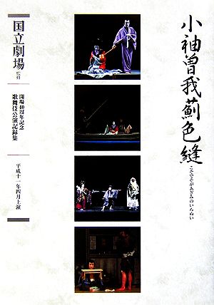 通し狂言 小袖曽我薊色縫四幕八場 十六夜清心 開場40周年記念国立劇場歌舞伎公演記録集8