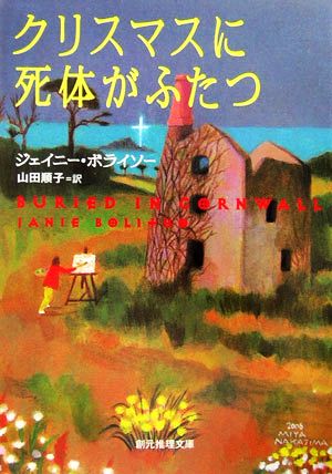 クリスマスに死体がふたつ 創元推理文庫