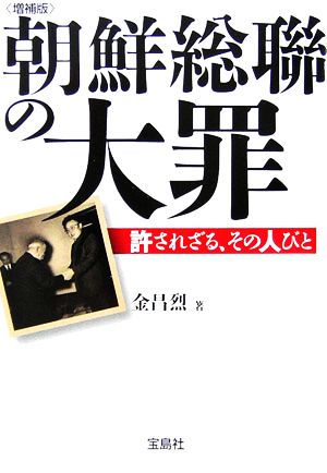 朝鮮総聯の大罪 許されざる、その人びと 宝島社文庫