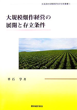 大規模畑作経営の展開と存立条件 北海道地域農業研究所学術叢書10