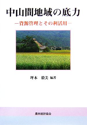 中山間地域の底力 資源管理とその利活用