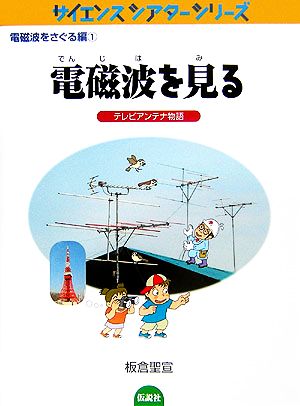 電磁波を見る テレビアンテナ物語 サイエンスシアターシリーズ 電磁波をさぐる編1