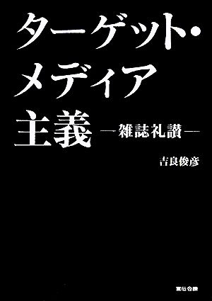 ターゲット・メディア主義 雑誌礼讃