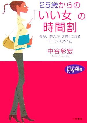 25歳からの「いい女」の時間割 今が、努力が「2倍」になるチャンスタイム 知的生きかた文庫わたしの時間シリーズ