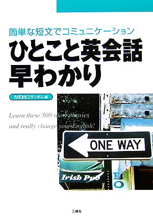 ひとこと英会話早わかり 簡単な短文でコミュニケーション