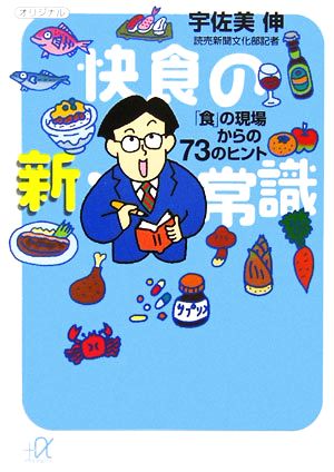 快食の新・常識 「食」の現場からの73のヒント 講談社+α文庫