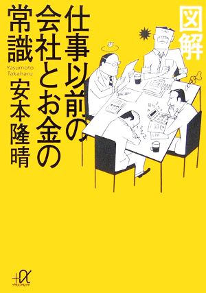 図解 仕事以前の会社とお金の常識 講談社+α文庫