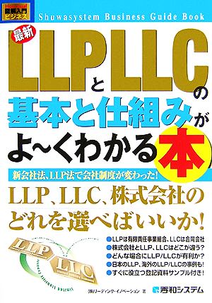 図解入門ビジネス 最新 LLPとLLCの基本と仕組みがよ～くわかる本 How-nual Business Guide Book