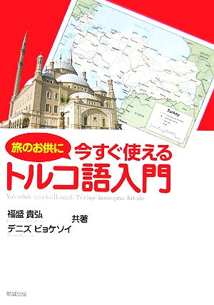 旅のお供に今すぐ使えるトルコ語入門