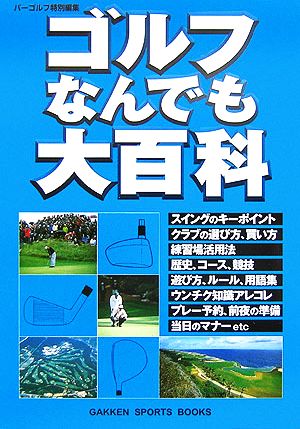 ゴルフなんでも大百科 GAKKEN SPORTS BOOKS 新品本・書籍 | ブックオフ